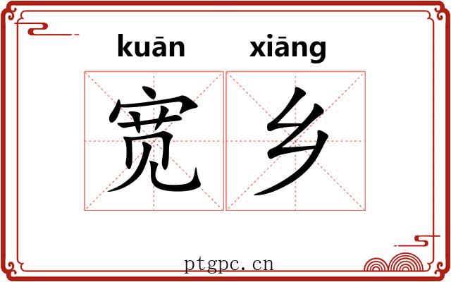 宽乡