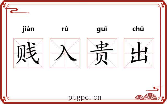 贱入贵出 贱入贵出