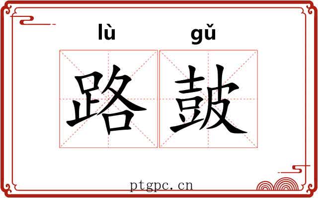 路皷