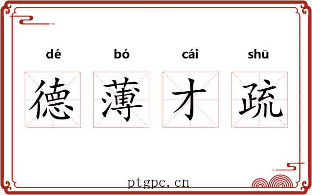 德薄才疏 德薄才疏