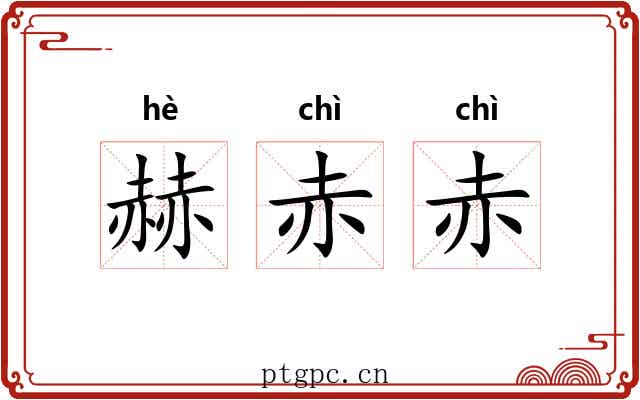 赫赤赤