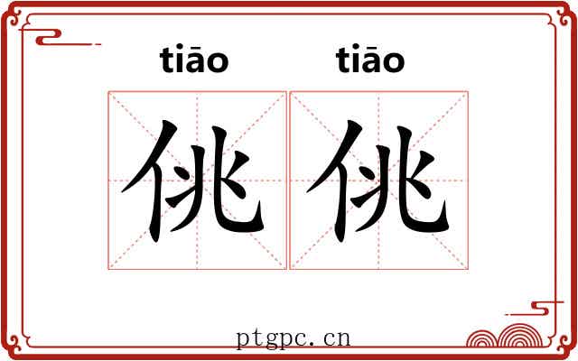 佻佻