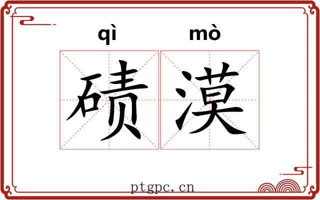 碛漠