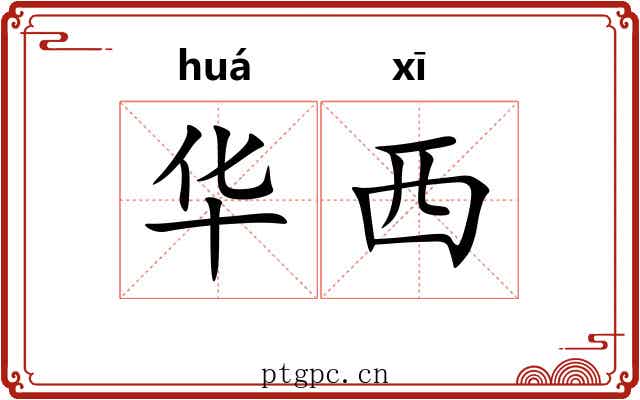 华西 华西
