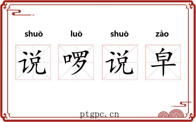 说啰说皁