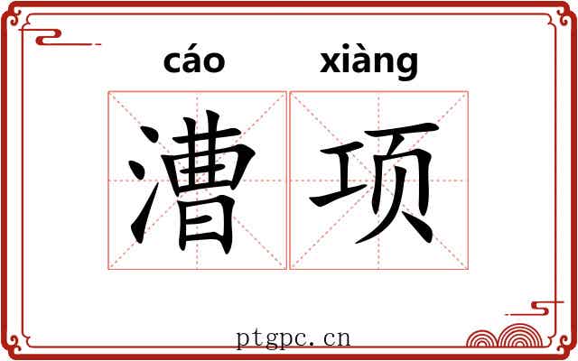 漕项
