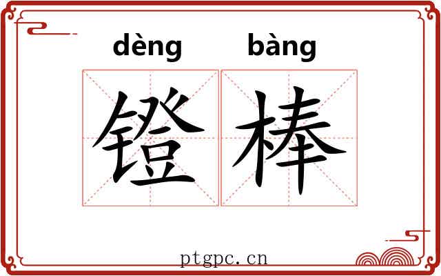 镫棒