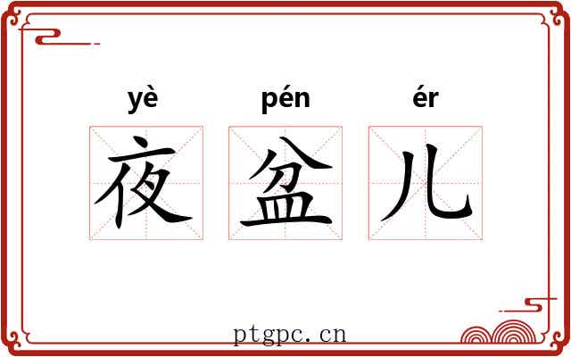 夜盆儿