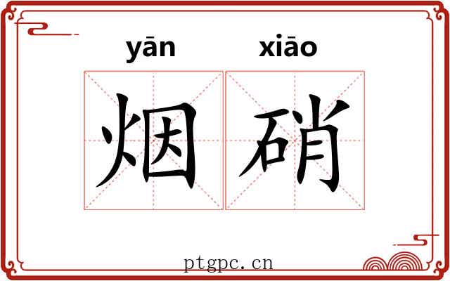 烟硝