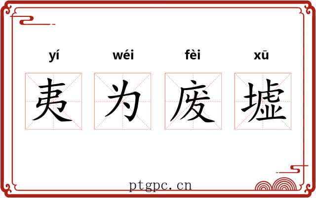 夷为废墟 夷为废墟