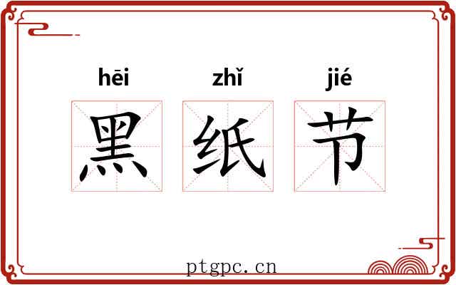 黑纸节 黑纸节