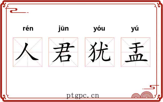 人君犹盂 人君犹盂