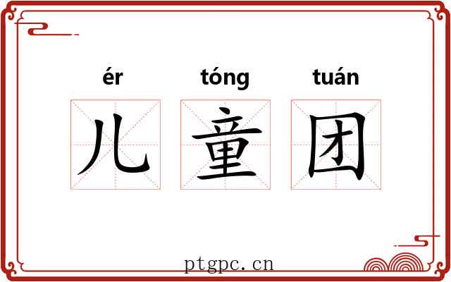 儿童团 儿童团