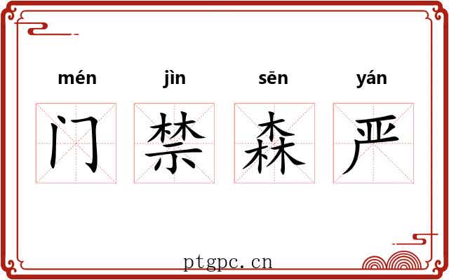 门禁森严 门禁森严