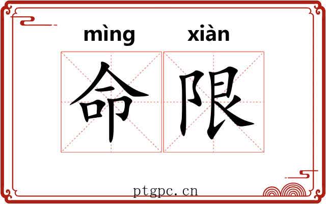 命限 命限