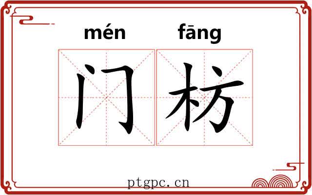 门枋