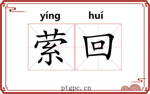 萦回 萦回
