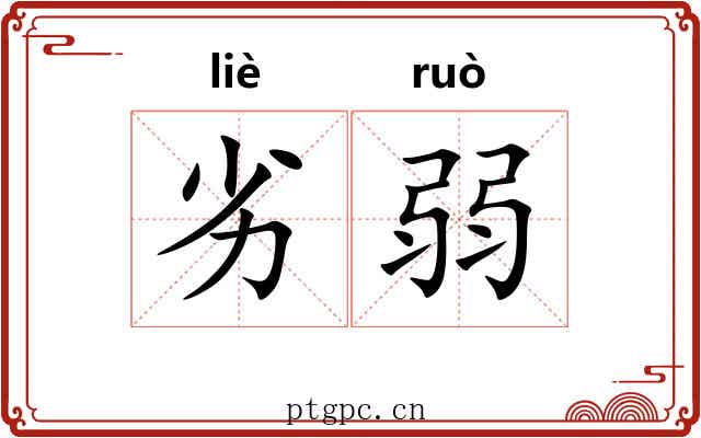 劣弱