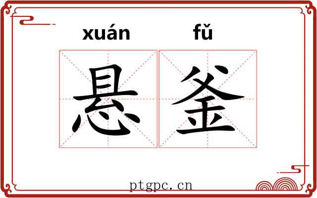 悬釜