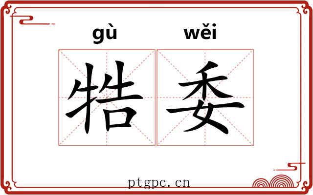 牿委