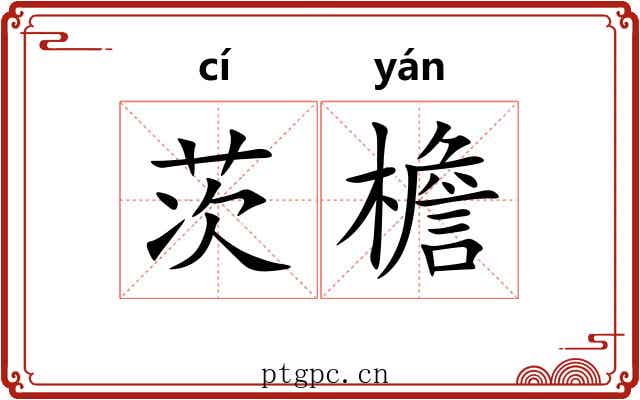 茨檐