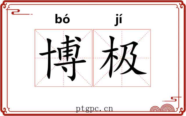 博极