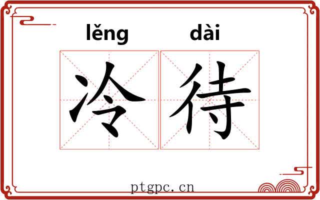 冷待 冷待
