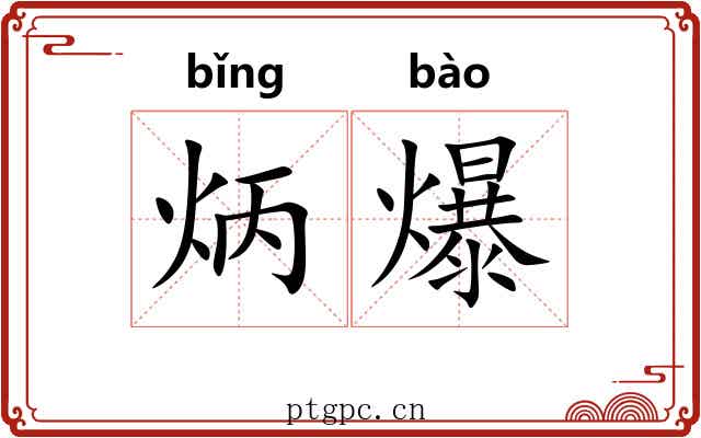 炳爆