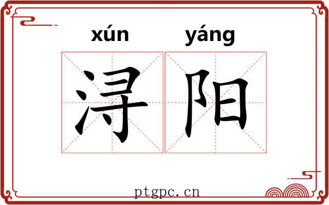浔阳 浔阳