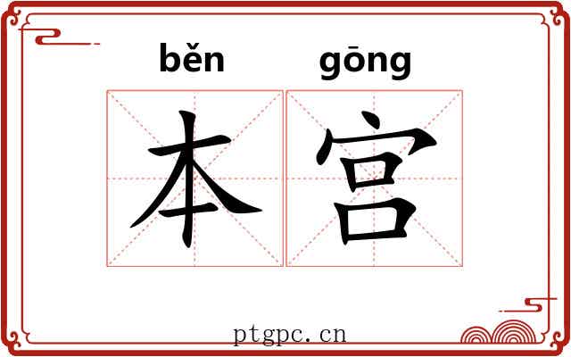 本宫 本宫