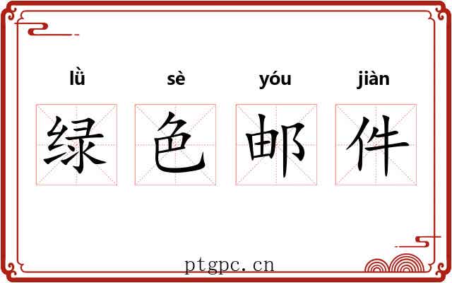 绿色邮件