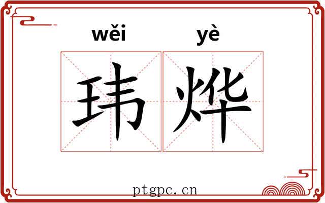 玮烨
