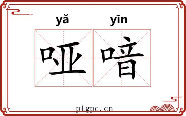 哑喑