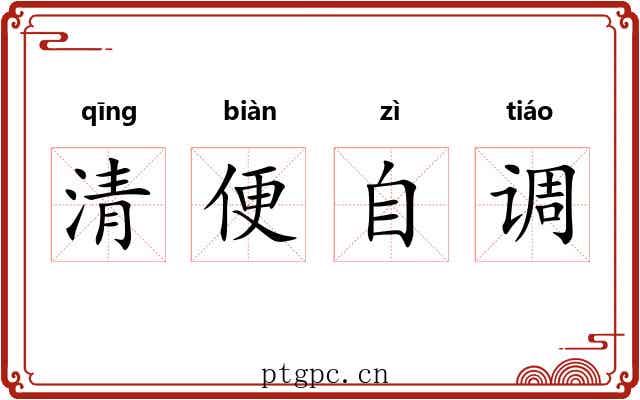 清便自调