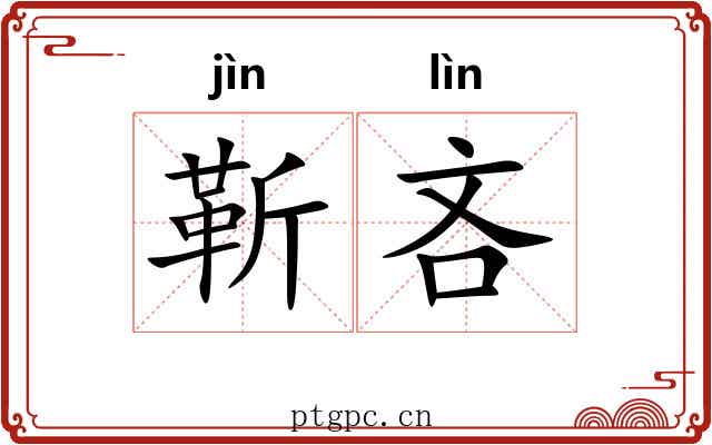 靳吝