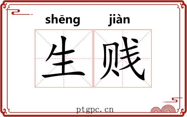 生贱