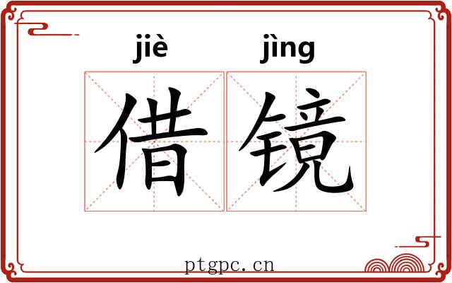 借镜