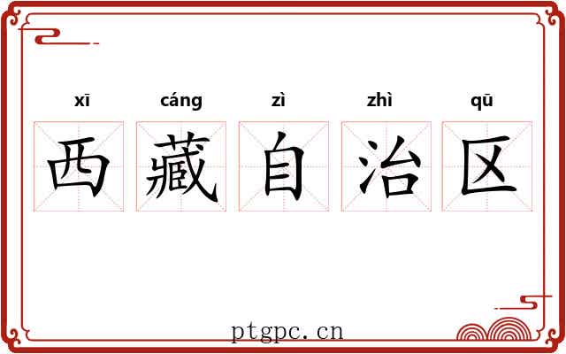 西藏自治区