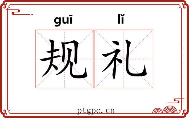 规礼 规礼