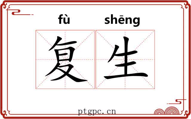 复生 复生