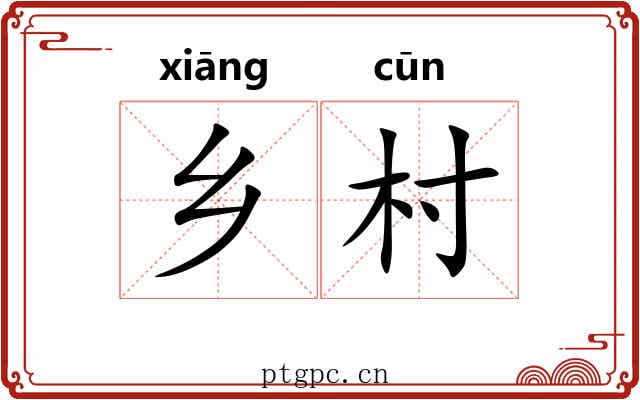 乡村 乡村
