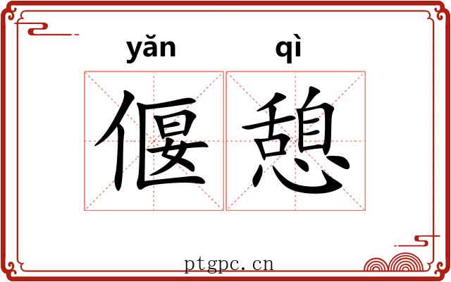 偃憩