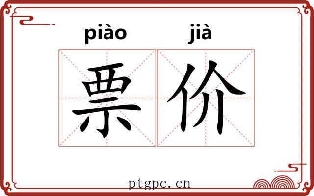 票价 票价