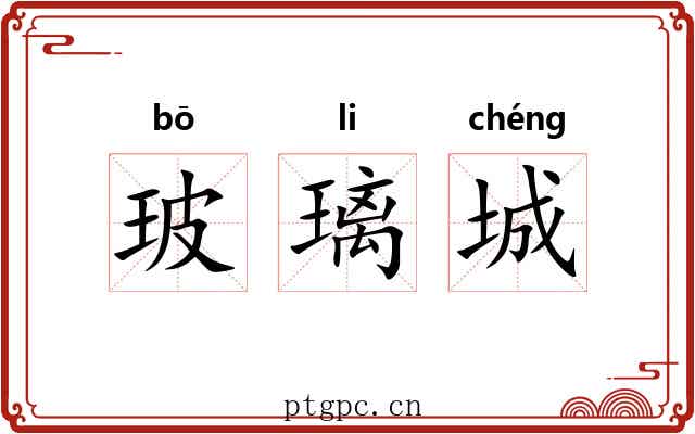 玻璃城 玻璃城