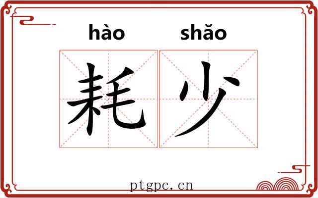 耗少 耗少