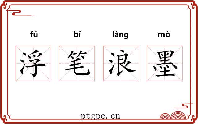 浮笔浪墨 浮笔浪墨