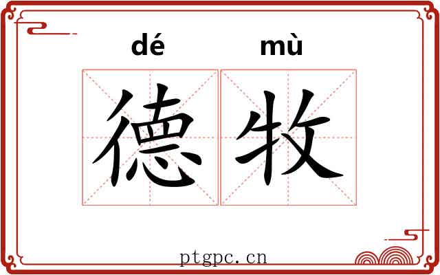 德牧