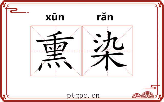 熏染 熏染