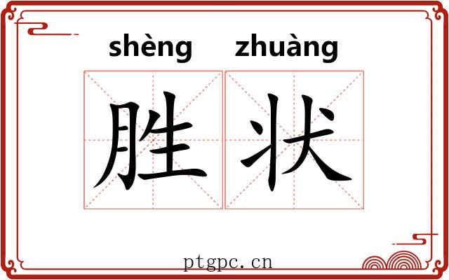 胜状
