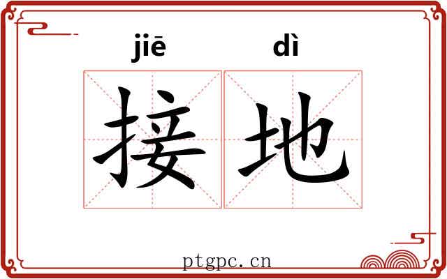 接地 接地
